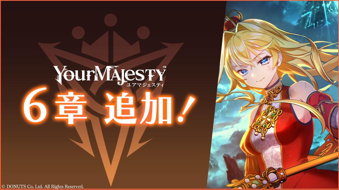 『ユアマジェスティ』メインクエスト第1部完結