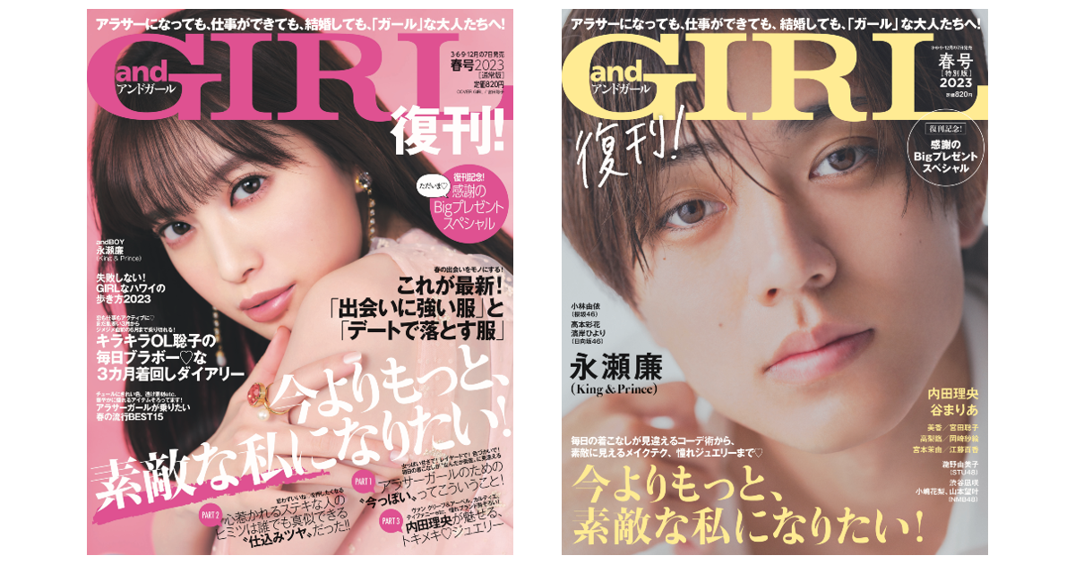 大人可愛い」アラサー女性のためのファッション誌『andGIRL