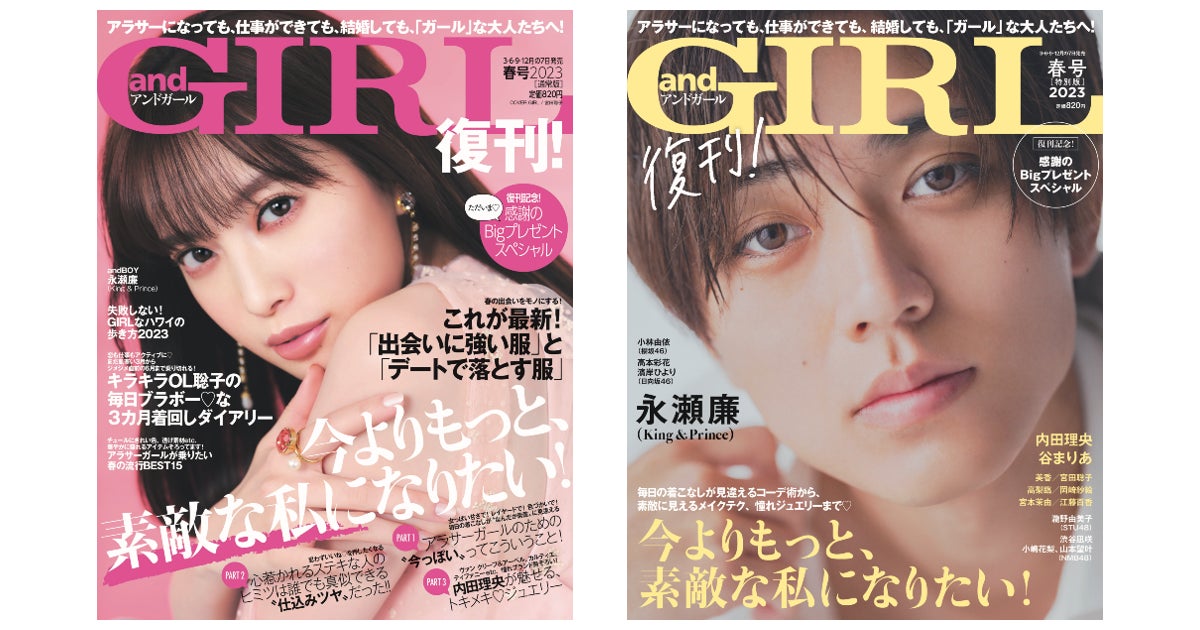 「大人可愛い」アラサー女性のためのファッション誌『andGIRL』2023年3月7日復刊!表紙は宮田聡子さん【通常版】、永瀬廉さん【特別版 ...