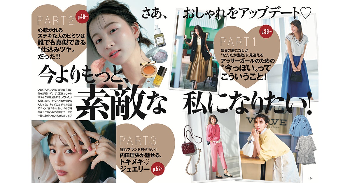 さあ、オシャレをアップデート♡今よりもっと、素敵な私になりたい!