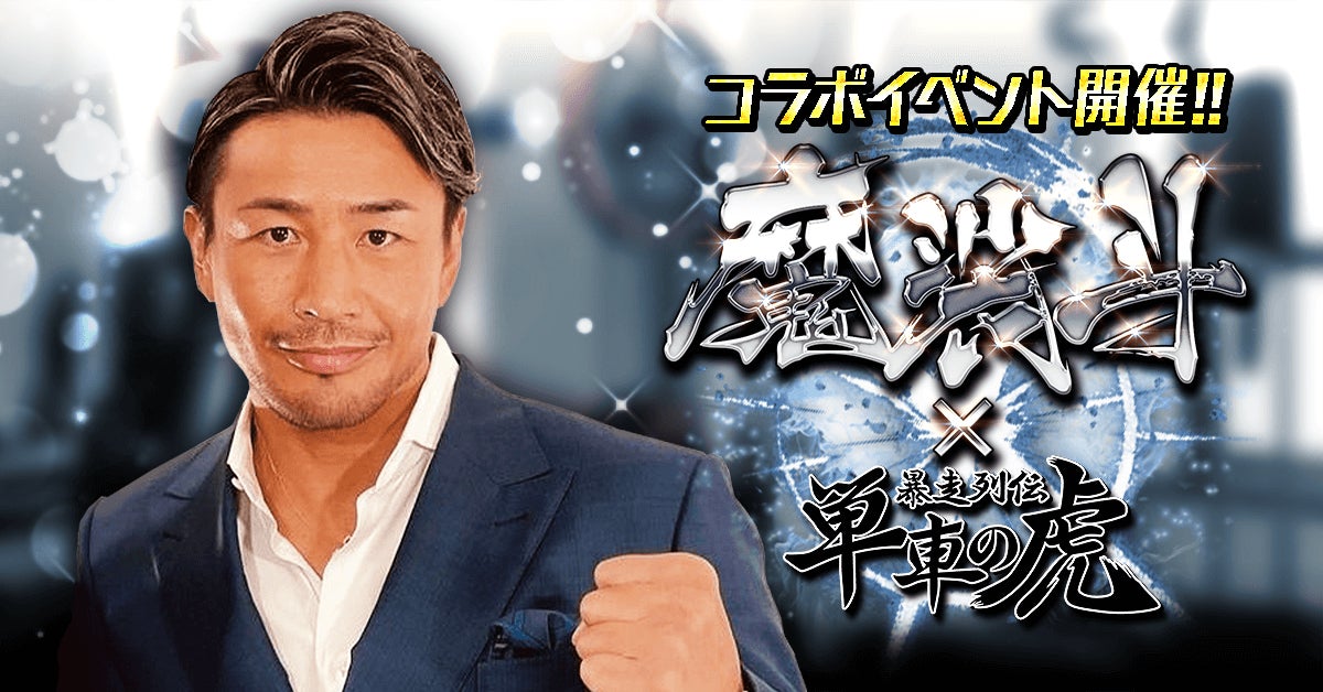 元K-1世界チャンピオンの魔裟斗と「暴走列伝 単車の虎」がコラボ 元K-1世界チャンピオンの魔裟斗と「暴走列伝 単車の虎」がコラボ