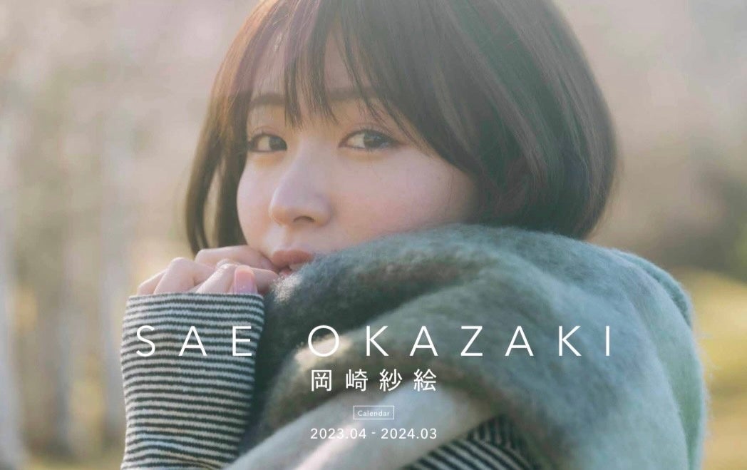 岡崎紗絵卓上カレンダー (2023年4月はじまり)