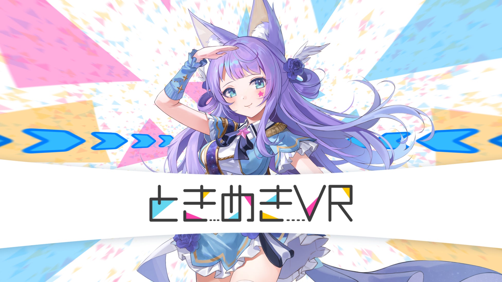 「ときめきVR」が「mocopi™️」に対応!VTuberがより自由で手軽なファンミーティングを実現! 「ときめきVR」が「mocopi™️」に対応!VTuberがより自由で手軽なファンミーティングを実現!