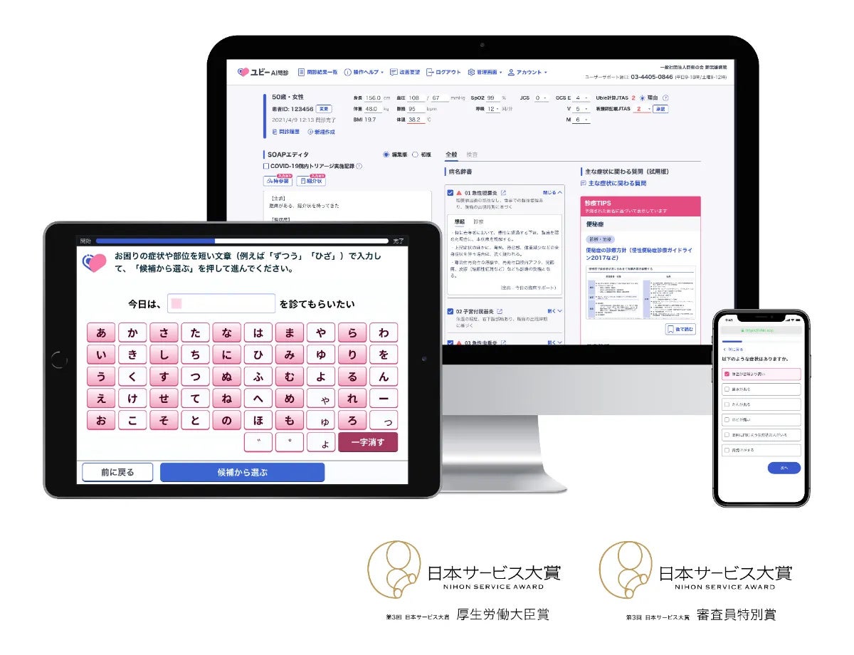 「ユビーAI問診」入力画面および管理画面
