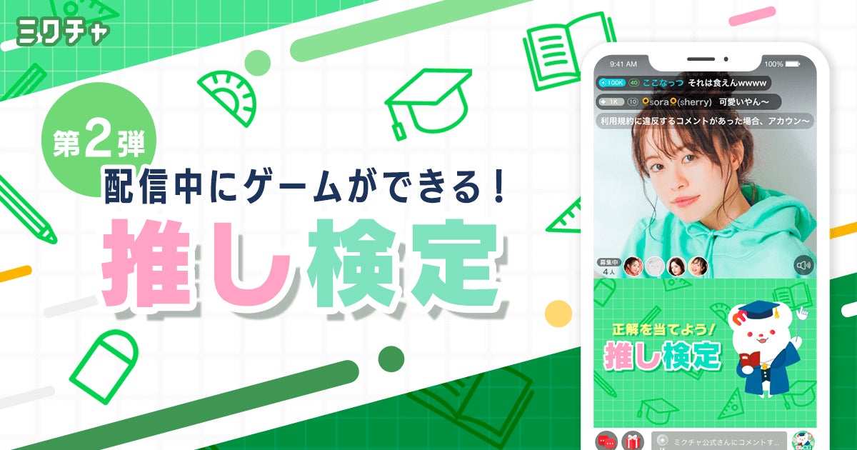 「ミクチャ」が業界初のライバー趣味嗜好クイズゲーム「推し検定」をリリース!クイズに答えてライバーを応援しよう! 「ミクチャ」が業界初のライバー趣味嗜好クイズゲーム「推し検定」をリリース!クイズに答えてライバーを応援しよう!
