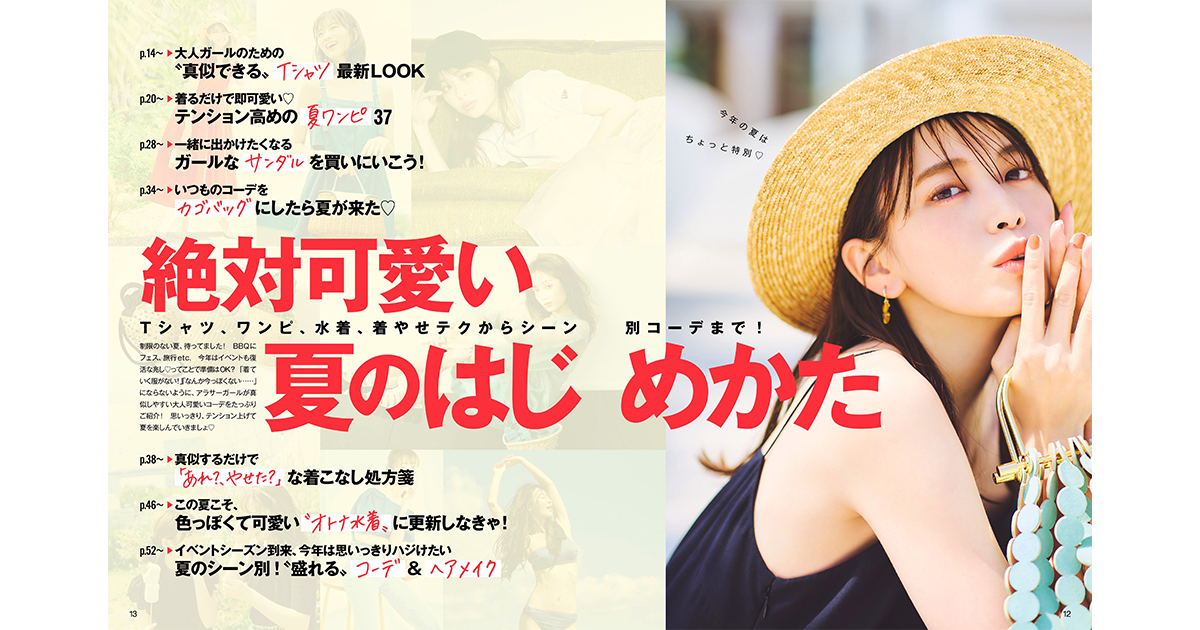 絶対可愛い夏のはじめかた