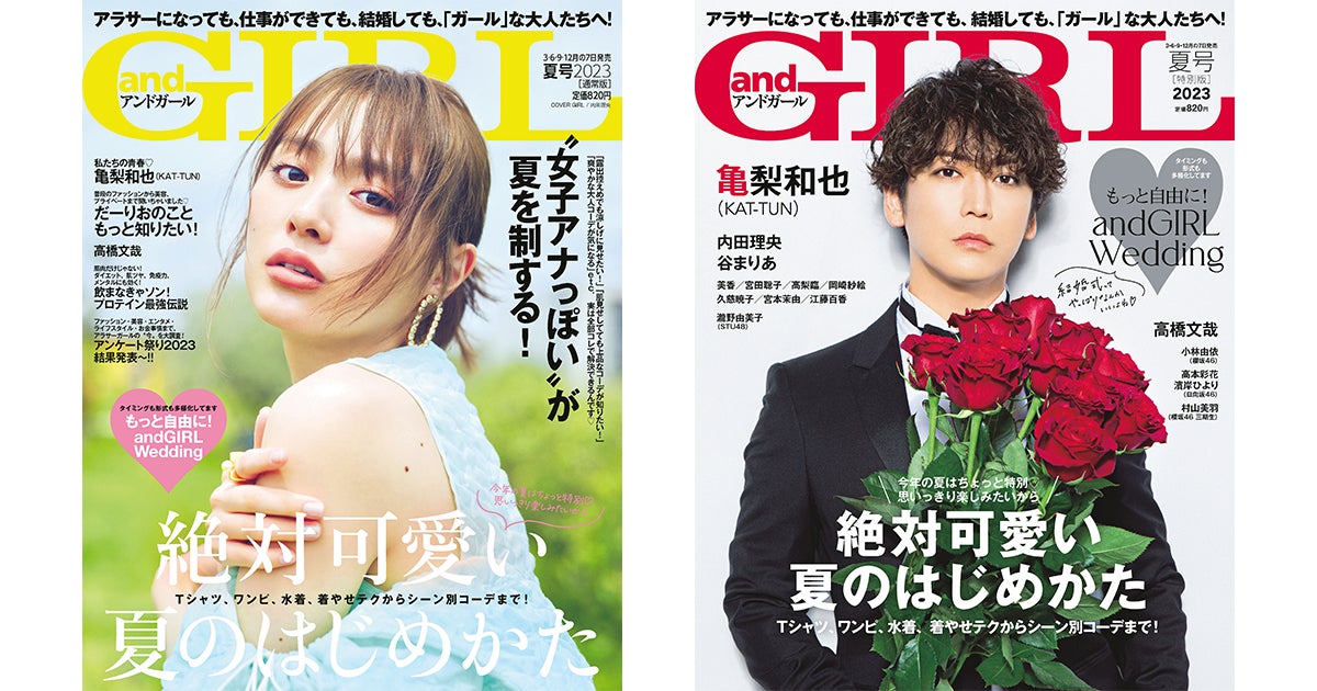 2023年6月7日(水)発売の『andGIRL』夏号表紙は内田理央さん【通常版】、亀梨和也さん【特別版】 | 株式会社DONUTSのプレスリリース