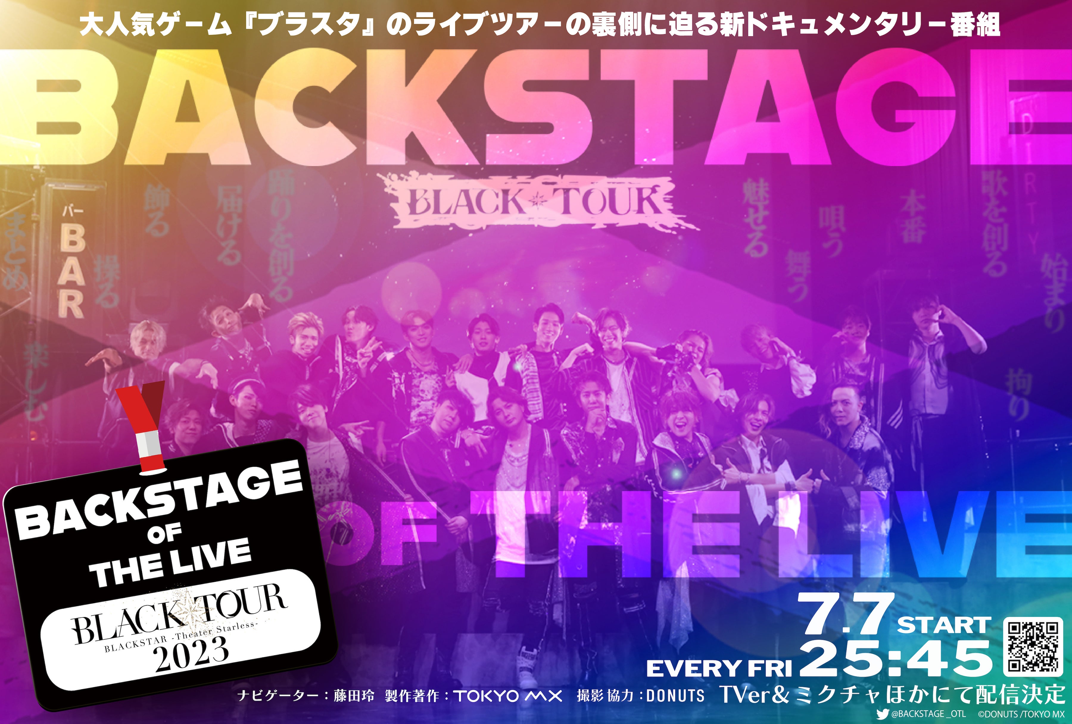 「ブラスタ」ライブツアー密着ドキュメンタリー番組「BACKSTAGE OF THE LIVE」7月7日よりTOKYO MXで放送開始！シンガー藤田玲がナビゲーターに。全国5都市を巡るBLACK TOUR 2023の裏側に迫る。