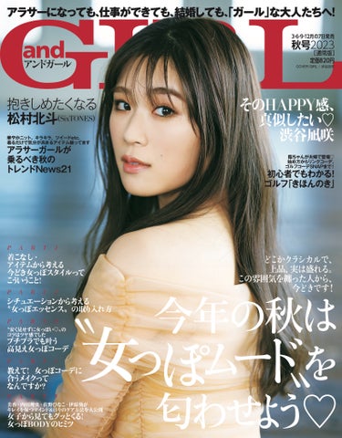 『andGIRL』秋号は9月7日(木)発売!【通常版】表紙は今号からレギュラーモデルを務める渋谷凪咲さん、【特別版】表紙は話題作への出演が続く ...