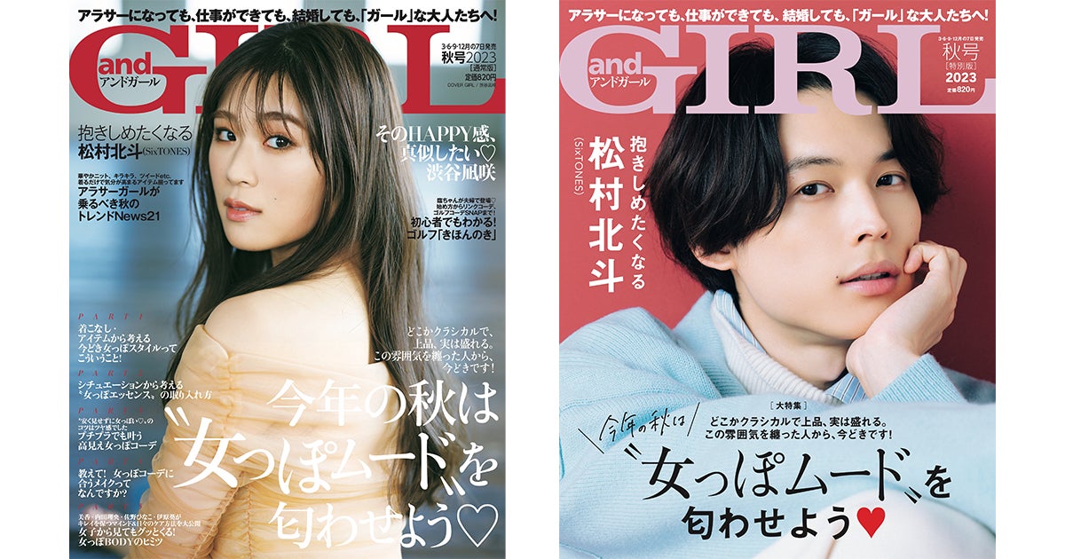 《【通常版】表紙:渋谷凪咲さん》《【特別版】表紙:松村北斗さん》