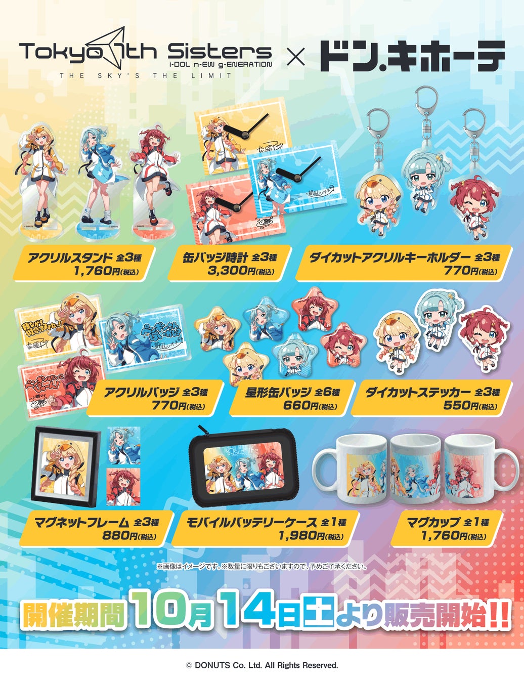ドンキコラボ 特典 ブロマイド Tokyo 7th シスターズ』ドン・キホーテとのコラボ初開催!10月14