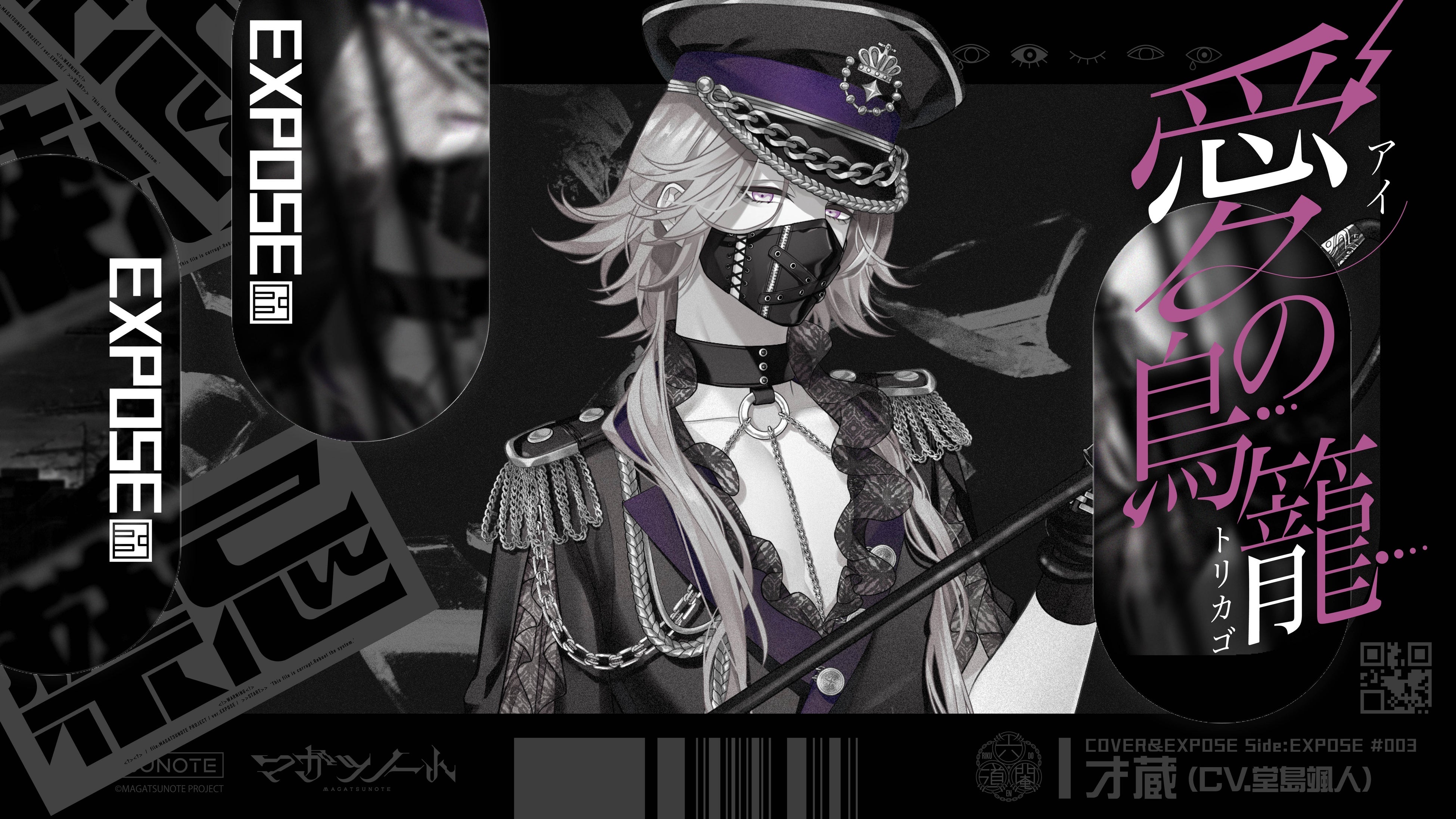 マガツノート』新ミニアルバム『マガツノート「Side:EXPOSE」Vol