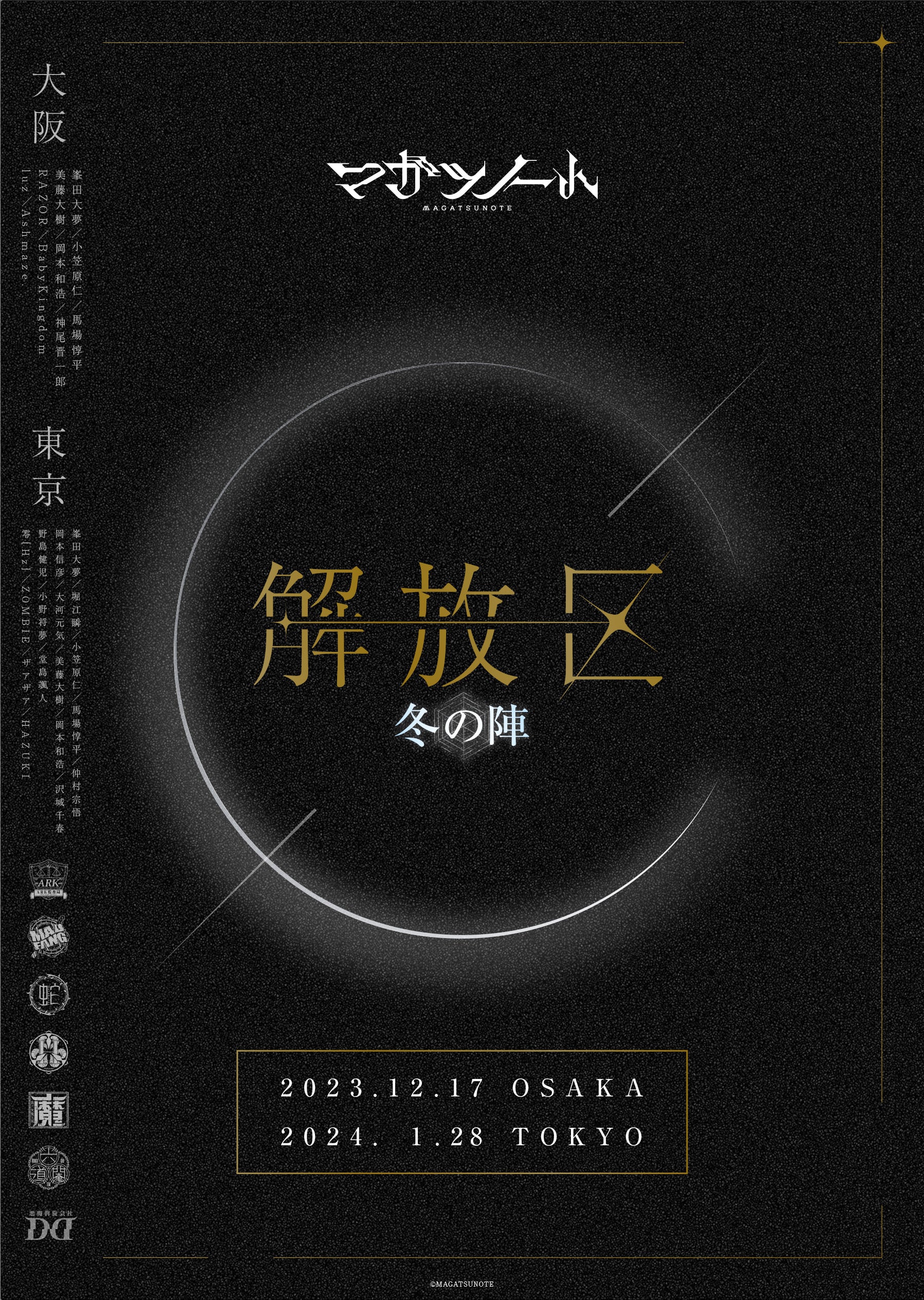 「解放区-冬の陣-」フライヤー