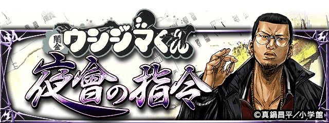 大人気漫画『闇金ウシジマくん』と『暴走列伝 単車の虎』がコラボ!「カウカウファイナンス」の一員となって「集金」せよ! 大人気漫画『闇金ウシジマくん』と『暴走列伝 単車の虎』がコラボ!「カウカウファイナンス」の一員となって「集金」せよ!