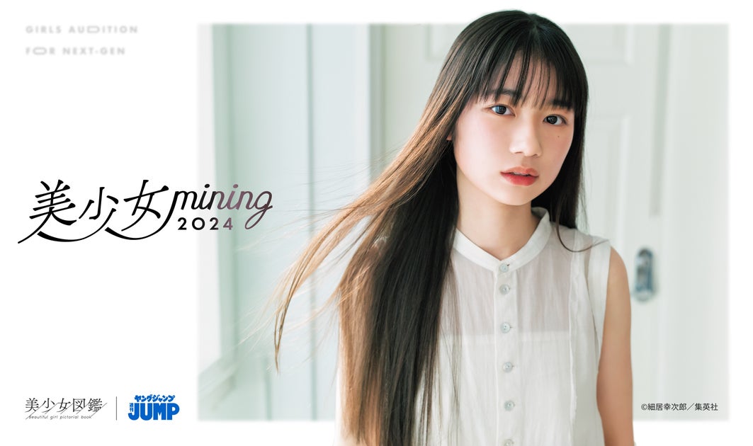 美少女図鑑主催のオーディション「美少女mining2024」が週刊ヤングジャンプに掲載決定! 美少女図鑑主催のオーディション「美少女mining2024」が週刊ヤングジャンプに掲載決定!