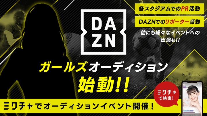 DAZNガールズオーディション：ミクチャで開催！2024年、スポーツコンテンツのリポート＆インタビューに参加しよう！