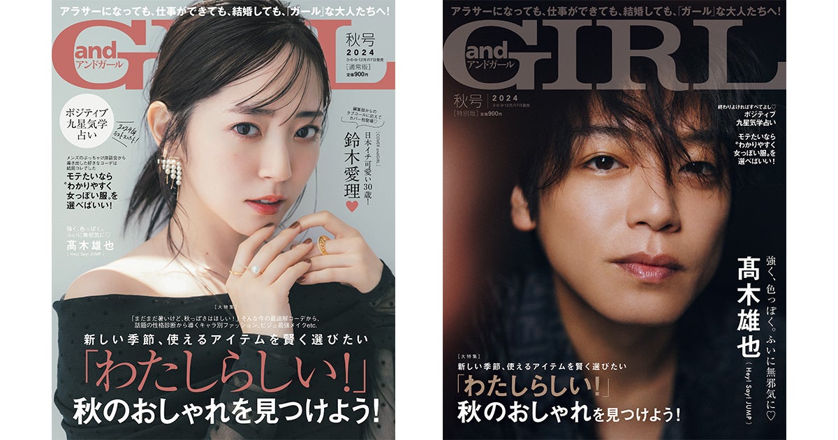 『andGIRL』秋号は9月6日(金)発売!【通常版】表紙は鈴木愛理さん、【特別版】表紙は髙木雄也さん | 株式会社DONUTSのプレスリリース