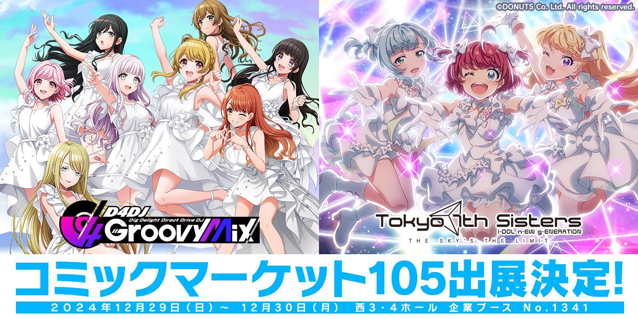 D4DJ Groovy Mix』と『Tokyo 7th シスターズ』、コミックマーケット105 D4DJ Groovy Mix』と『Tokyo 7th シスターズ』、コミックマーケット105