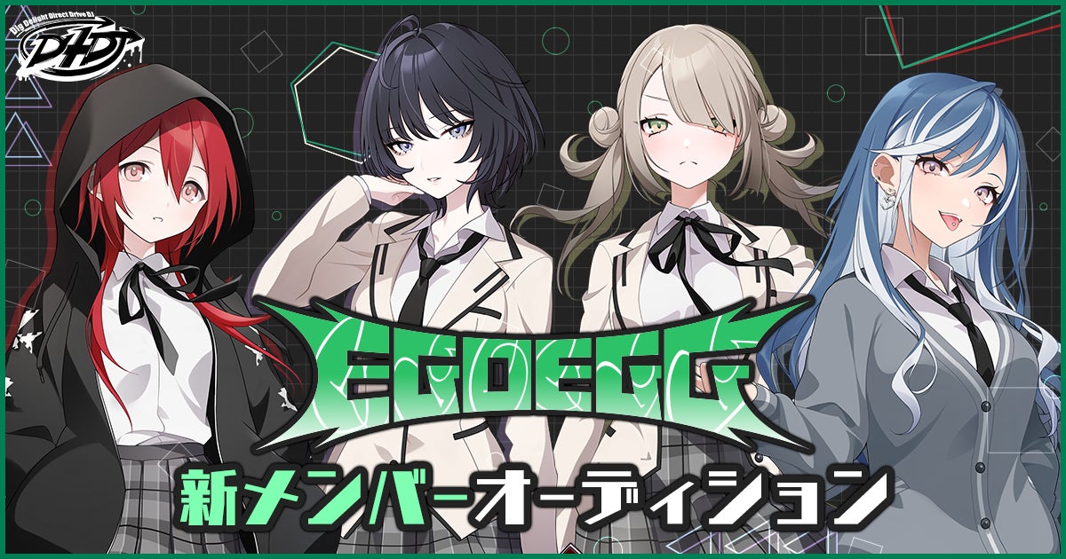 D4DJ「EGOEGG」再始動!グルミク実装オーディション開催! D4DJ「EGOEGG」再始動!グルミク実装オーディション開催!