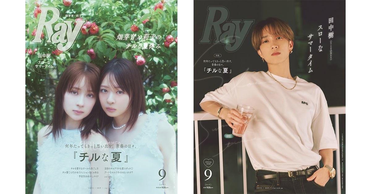 Ray』2025年9月号は7月23日(水)発売 通常版は畑芽育さん＆莉子