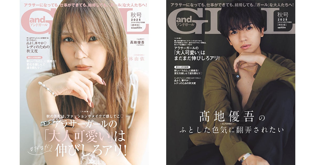 『andGIRL』秋号は9月5日(金)発売 通常版表紙は小林由依さん、特別版表紙は髙地優吾さん、Wカバーには美香さんが登場! | 株式会社 ...