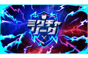 特典総額200万円相当!トップライバーが力を合わせて頂点を目指すチーム対抗戦型イベント「ミクチャリーグ」開催決定!