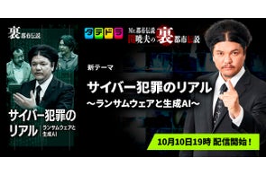 【新テーマ追加】「タテドラ」オリジナルバラエティ企画『Mr.都市伝説 関暁夫の裏都市伝説』、新作「サイバー犯罪のリアル〜ランサムウェアと生成AI〜」全14話を10月10日(金)より配信開始
