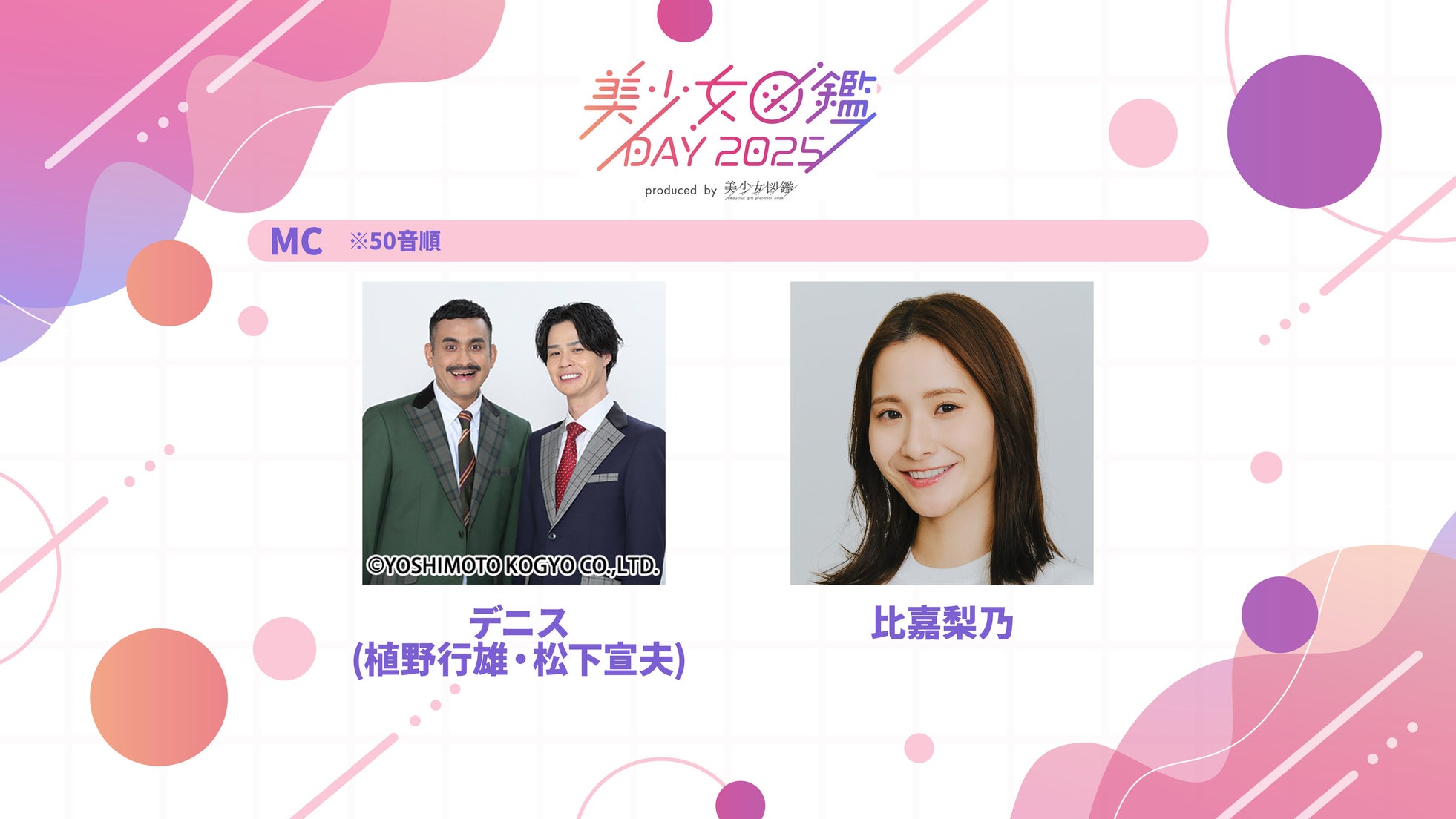 お笑いコンビ・デニスと比嘉梨乃がMCに決定!1日限りのスペシャルイベント「美少女図鑑DAY 2025」10月26日(日)に渋谷で開催
