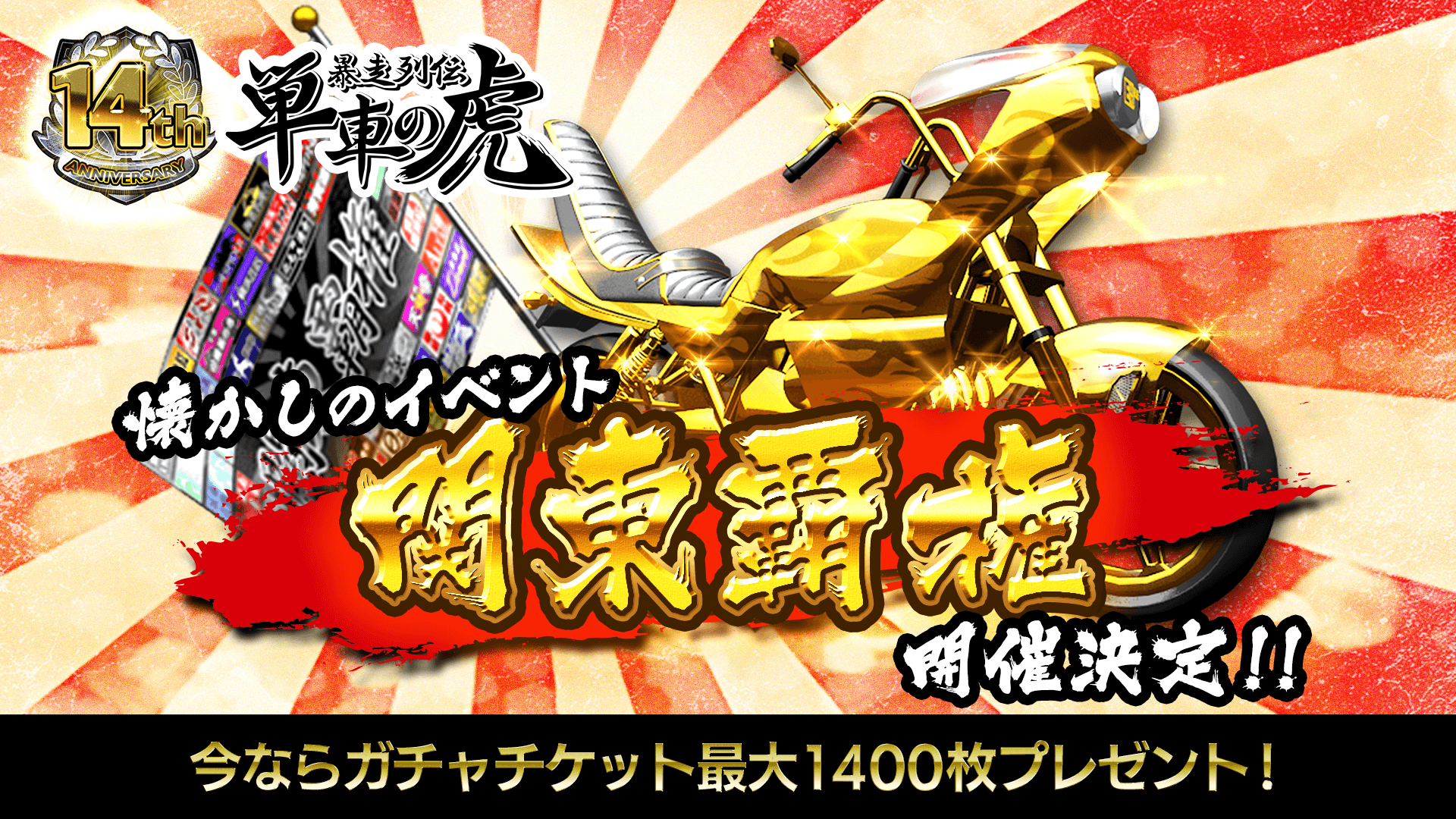 単車の虎14周年！関東覇権復活＆豪華7大特典で爆走