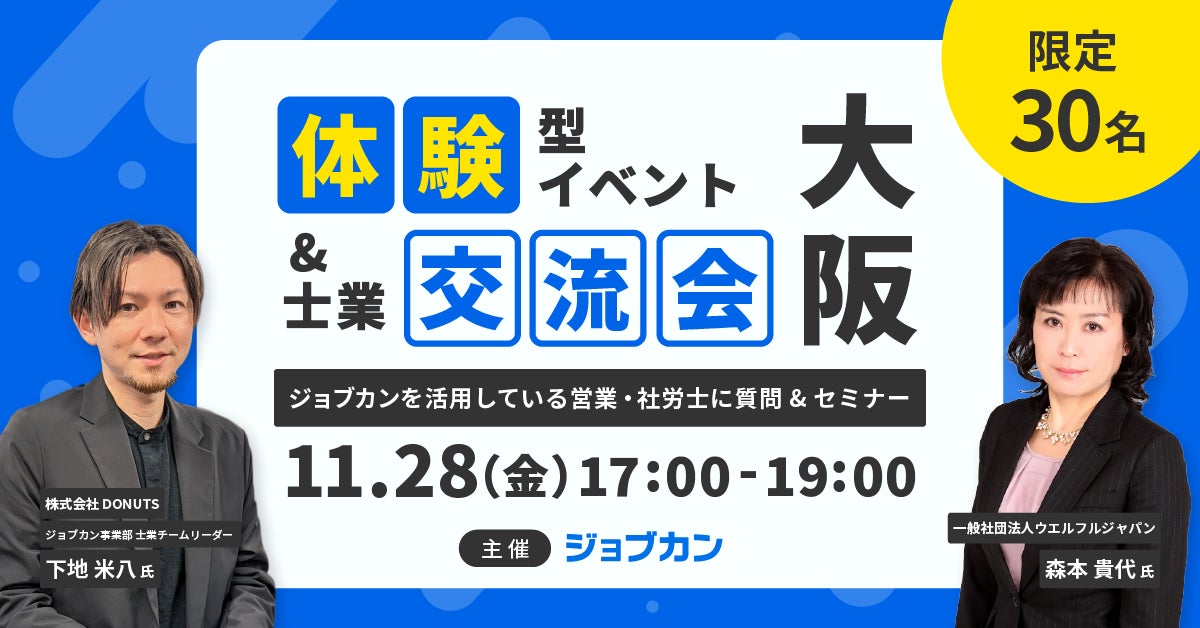 士業事務所での活用事例に学ぶ、「ジョブカン」体験型イベント&交流会を大阪で開催