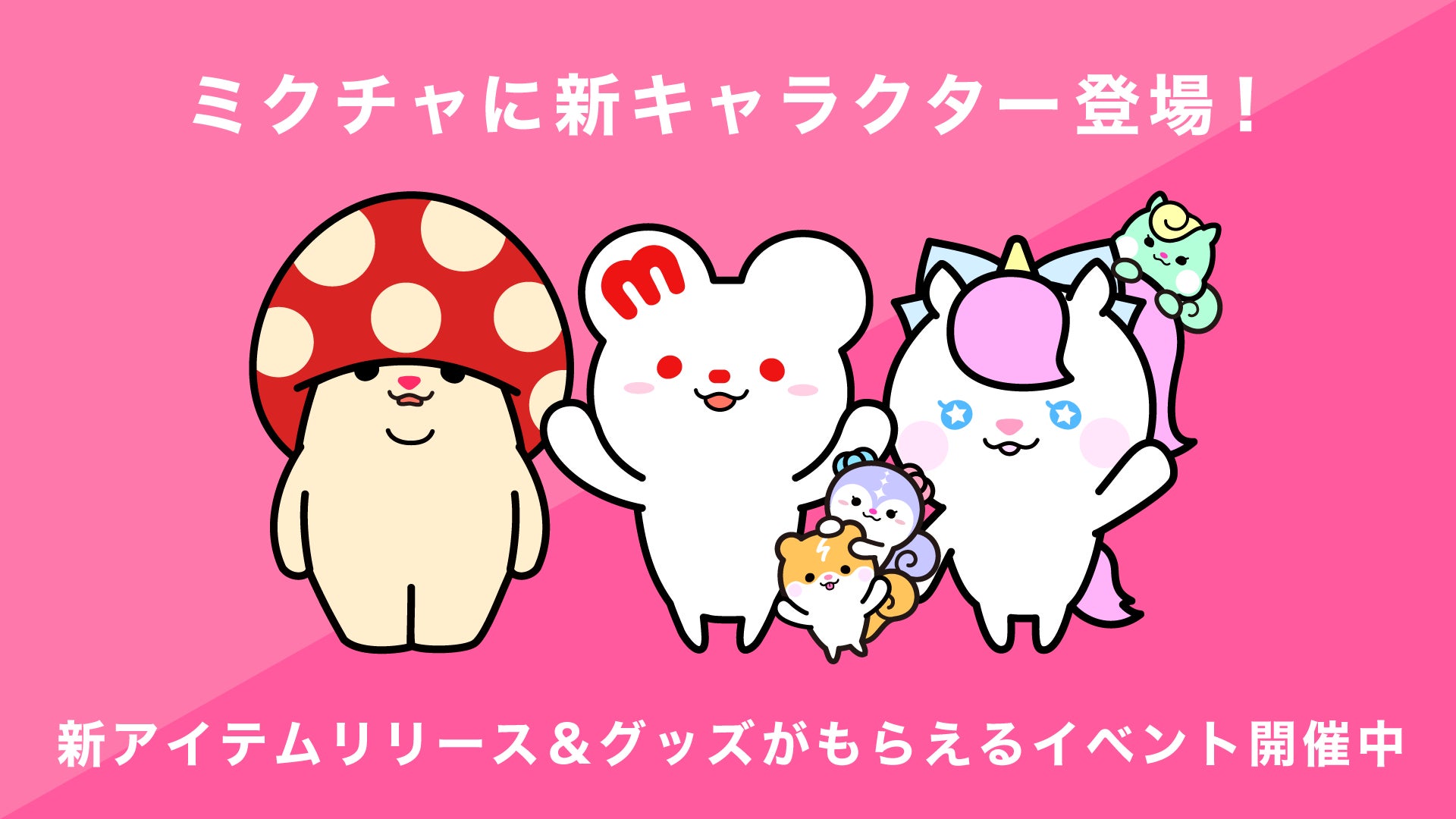 ミクチャ」に新しい公式キャラクターが登場!「ミクチャフレンズ ミクチャ」に新しい公式キャラクターが登場!「ミクチャフレンズ