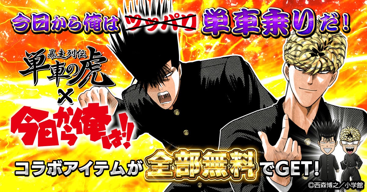 単車の虎×今日俺!! コラボ開催!三橋&伊藤がゲームに登場 単車の虎×今日俺!! コラボ開催!三橋&伊藤がゲームに登場