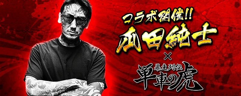 単車の虎×瓜田純士コラボ!限定バイク&アバターを手に入れろ 単車の虎×瓜田純士コラボ!限定バイク&アバターを手に入れろ