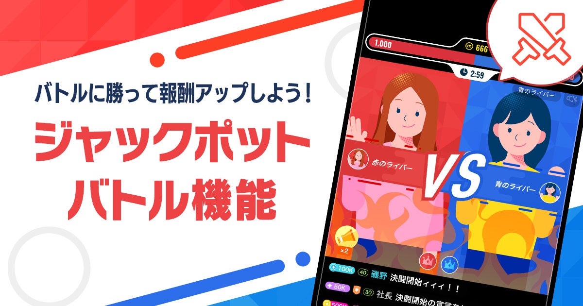 ミクチャ新機能!2分で熱狂「ジャックポットバトル」とは? ミクチャ新機能!2分で熱狂「ジャックポットバトル」とは?