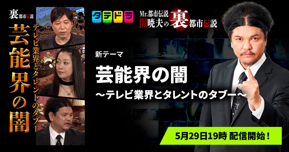 『Mr.都市伝説 関暁夫の裏都市伝説』、新作「芸能界の闇~テレビ業界とタレントのタブー~」全20話を5月29日(金)より「タテドラ」で配信開始