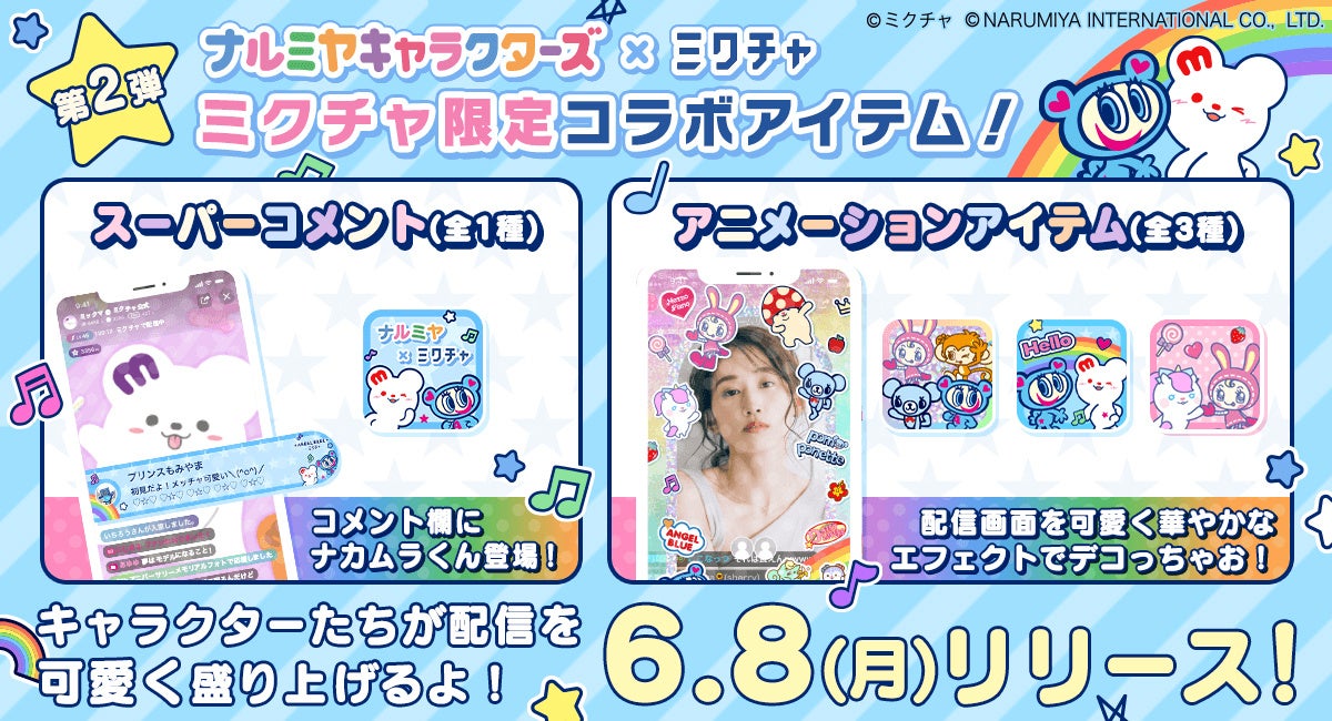 「ナルミヤキャラクターズ」×「ミクチャ」ライブ配信時に送れるイラスト付きスーパーコメントやキャラクターが動く応援アイテムが6月8日(月)に新登場!