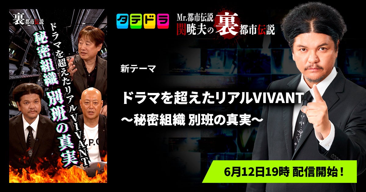 『Mr.都市伝説 関暁夫の裏都市伝説』、新作「ドラマを超えたリアルVIVANT~秘密組織 別班の真実~」全15話を6月12日(金)より「タテドラ」で配信開始