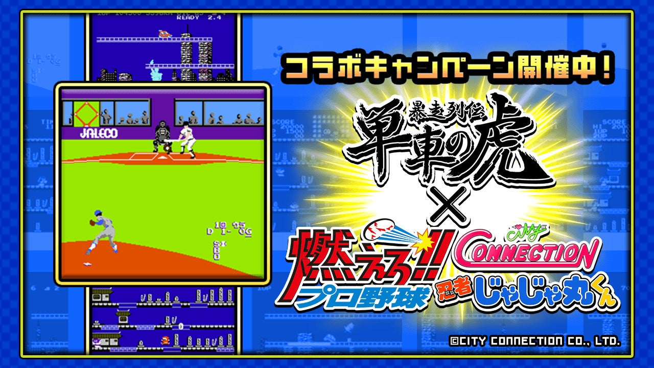 単車の虎が懐かしレトロゲームと夢のコラボ!限定報酬GET! 単車の虎が懐かしレトロゲームと夢のコラボ!限定報酬GET!