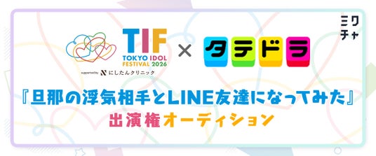 渡邉美穂さん主演「タテドラ」配信ドラマ出演権をかけたオーディション「ミクチャ」と「TOKYO IDOL FESTIVAL 2026 supported by にしたんクリニック」が共同開催 渡邉美穂さん主演「タテドラ」配信ドラマ出演権をかけたオーディション「ミクチャ」と「TOKYO IDOL FESTIVAL 2026 supported by にしたんクリニック」が共同開催