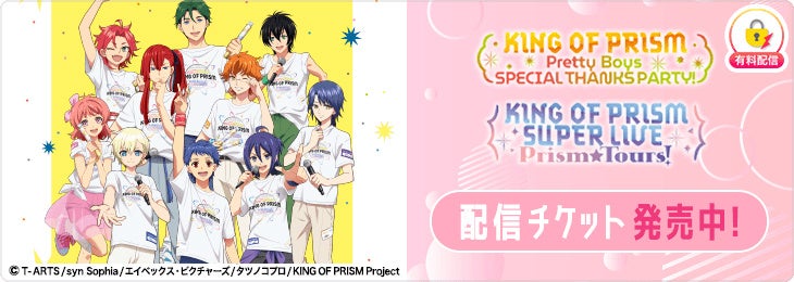 6月28日(日)開催「KING OF PRISM」シリーズ10周年および最新作公開1周年を記念したスペシャルイベントを「ミクチャ」で生配信決定!