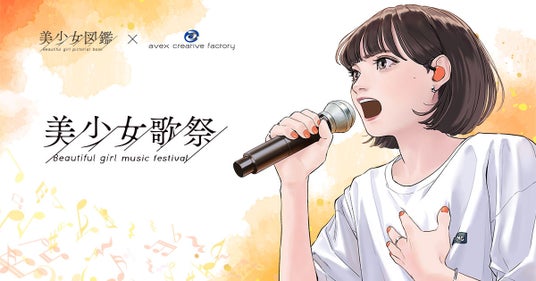 二階堂ふみ輩出の『美少女図鑑』とエイベックス・クリエイティヴ・ファクトリーが手掛ける、次世代を担う女性シンガー発掘オーディション「美少女歌祭2026」開催決定! 二階堂ふみ輩出の『美少女図鑑』とエイベックス・クリエイティヴ・ファクトリーが手掛ける、次世代を担う女性シンガー発掘オーディション「美少女歌祭2026」開催決定!