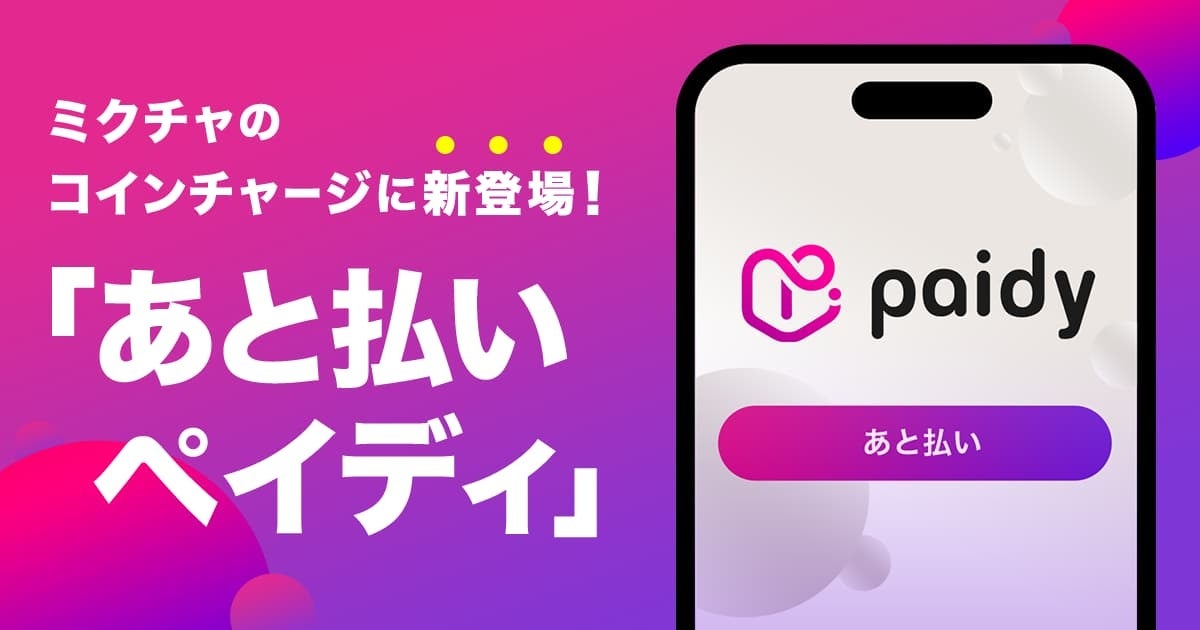 ライブ配信&動画アプリ「ミクチャ」、決済手段にあと払いサービス「ペイディ」を導入!
