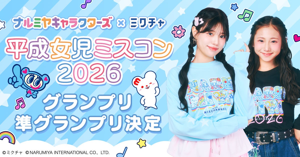 「ナルミヤキャラクターズ」×「ミクチャ」平成女児ミスコン2026 受賞者決定!コラボ企画を盛り上げる広告モデルビジュアルを本日より順次公開