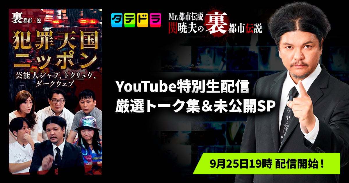 Mr.都市伝説 関暁夫の裏都市伝説、YouTube特別生配信の厳選トークと未公開トークを「タテドラ」で配信開始