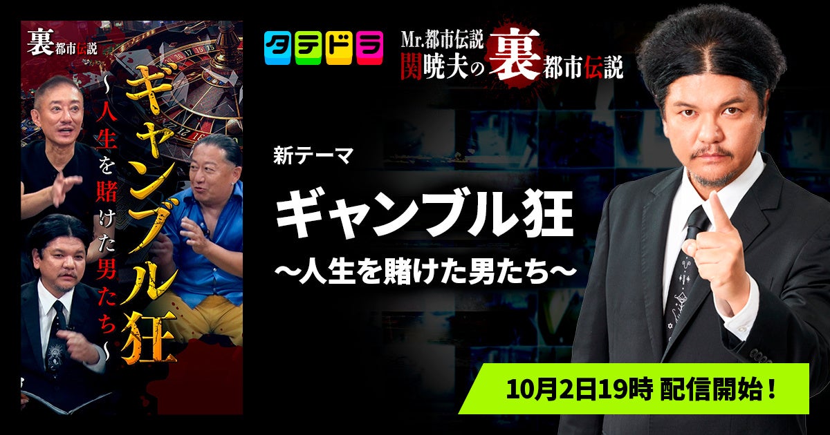 『Mr.都市伝説 関暁夫の裏都市伝説』、新作「ギャンブル狂〜人生を賭けた男たち〜」全15話を10月2日(金)より「タテドラ」で配信開始