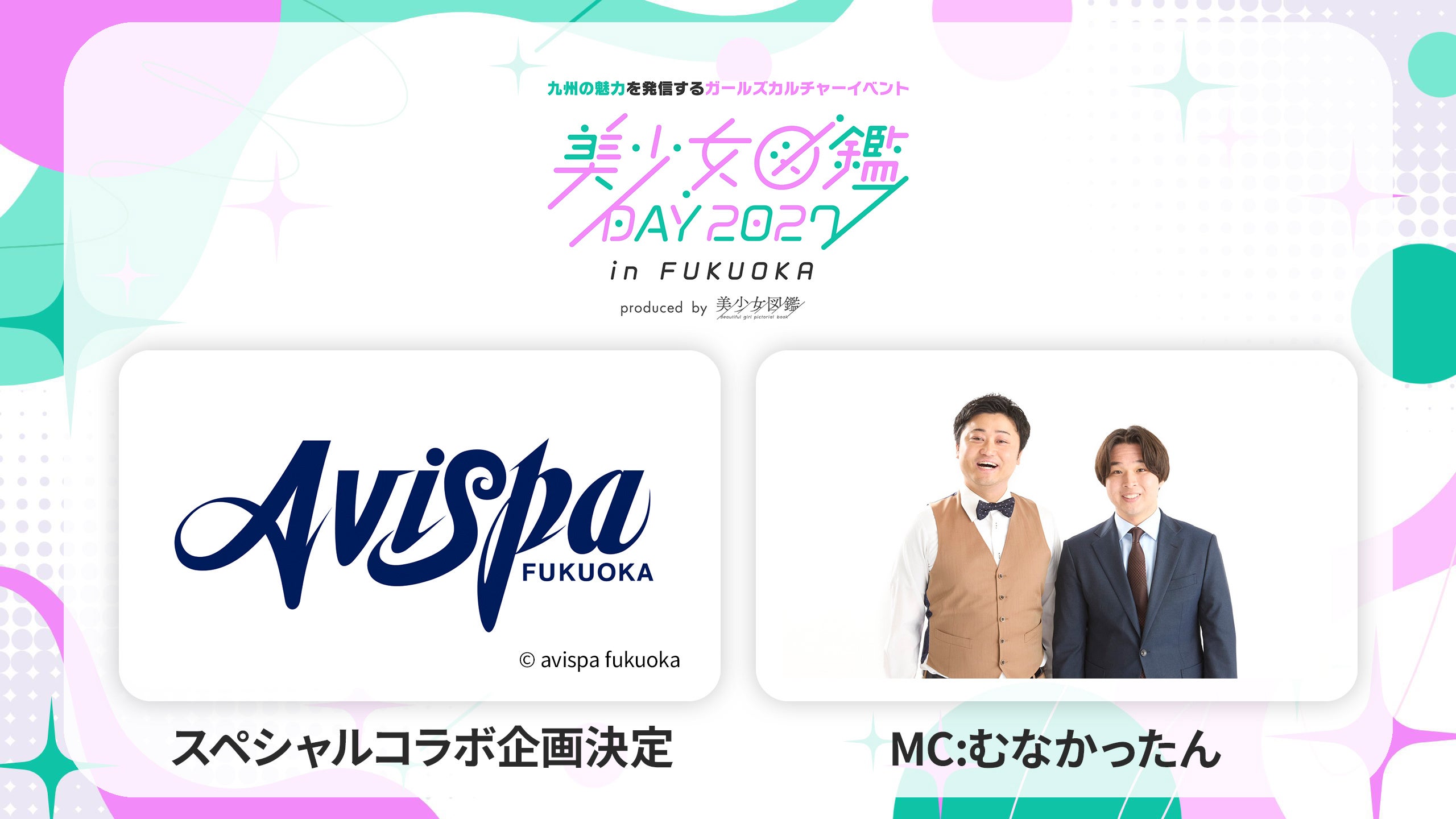 【美少女図鑑DAY 2027 in FUKUOKA】プロサッカークラブ「アビスパ福岡」とのスペシャルコラボ決定！さらに、福岡で人気急上昇中のお笑いコンビ・むなかったんがMCに就任