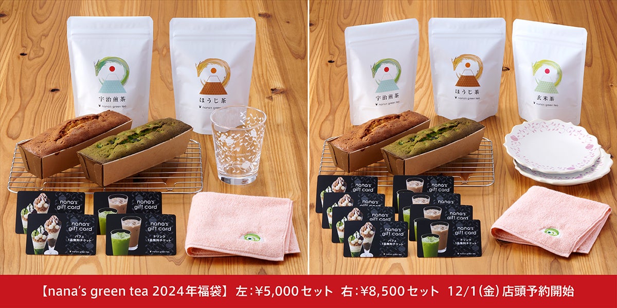 福袋限定オリジナルグッズとパウンドケーキで楽しむ2024年福袋(左:¥5,000、右:¥8,500)