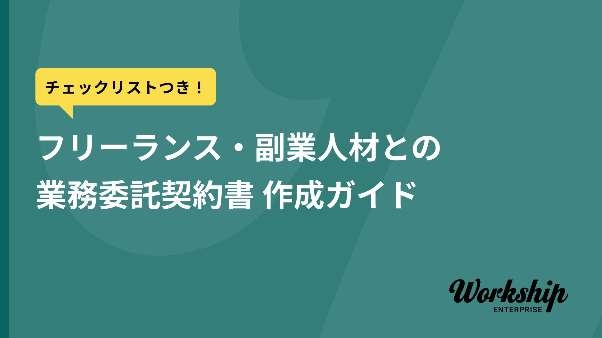 無料配布資料 チェックリスト付 フリーランス 副業人材との業務委託契約書 作成 ガイド の提供を開始しました Workship Gigのプレスリリース 無料配布資料 チェックリスト付 フリーランス 副業人材との業務委託契約書 作成 ガイド の提供を開始しました Workship Gigのプレスリリース