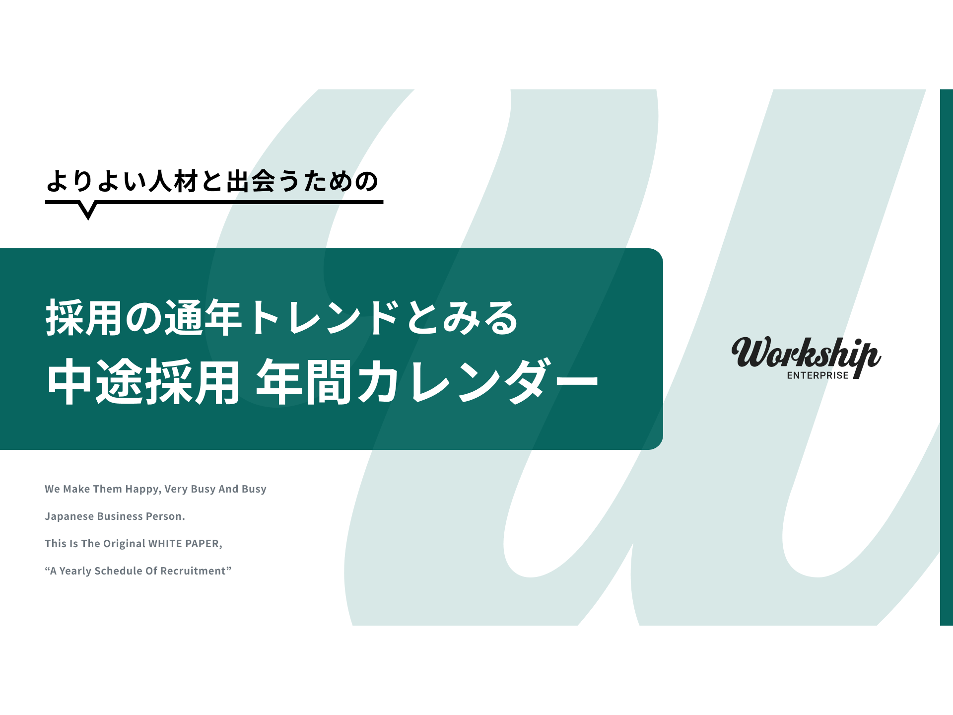 無料配布資料 中途採用 年間カレンダー の提供を開始しました Workship Gigのプレスリリース