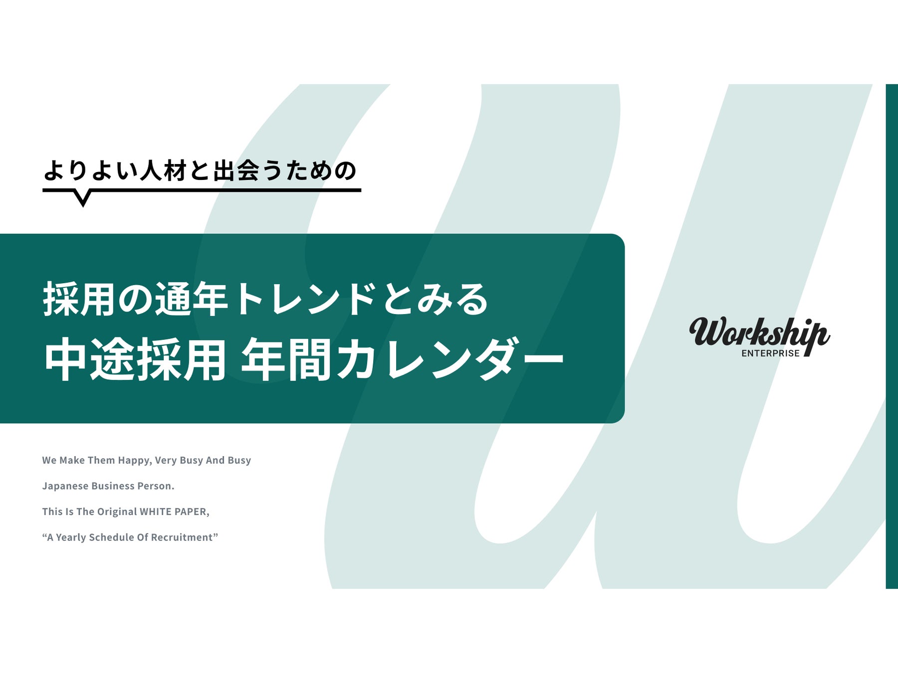 無料配布資料 中途採用 年間カレンダー の提供を開始しました Workship Gigのプレスリリース 無料配布資料 中途採用 年間カレンダー の提供を開始しました Workship Gigのプレスリリース